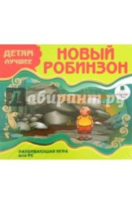 Новый Робинзон. Развивающая игра для РС (CDpc)