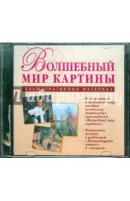 Волшебный мир картины (CDpc)