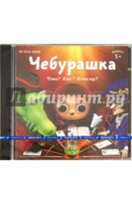 Чебурашка. Что? Как? Почему? (DVDpc)