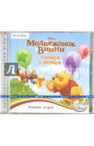 Медвежонок Винни. Учимся и играем (CDpc)