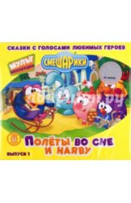 Смешарики. Полеты во cне и наяву. Выпуск 1 (CDmp3) / Дмитриев Игорь