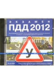 Экзамен ПДД 2012 (CDpc)