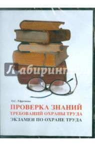 Экзамен по охране труда. Проверка знаний (CD)