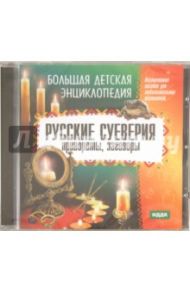 Русские суеверия, привороты, заговоры (CDmp3)