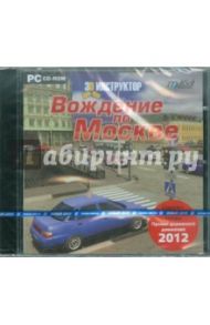 3D-инструктор. Вождение по Москве + ПДД 2012 (CDpc)