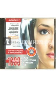 1000 самых используемых английских слов. 46 уроков (DVD)