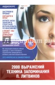 2000 выражений. Техника запоминания. 187 уроков (DVD) / Литвинов Павел Петрович