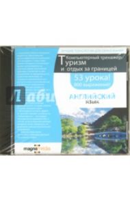 Туризм и отдых за границей (DVDpc)