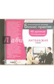 Бизнес-практик (DVDpc)