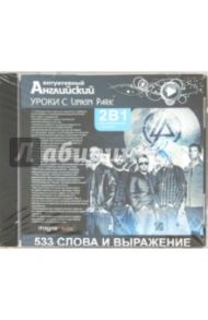 Уроки с Linkin Park (CDpc)