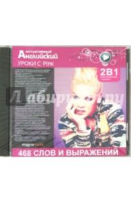 Уроки с P!nk (CDpc)