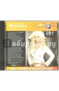 Уроки с Cher (CDpc)