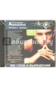 Уроки с Eminem (CDpc)