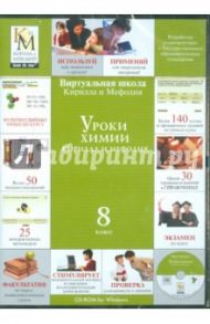 Уроки химии. 8 класс (CDpc)