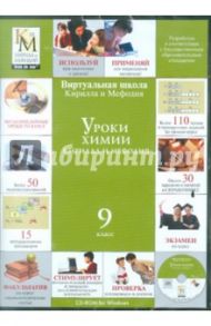 Уроки химии. 9 класс (CDpc)