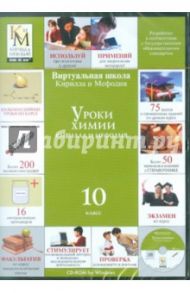 Уроки химии. 10 класс (CDpc)