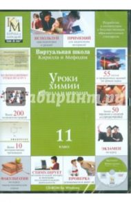 Уроки химии. 11 класс (CDpc)