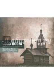 Тебе поем. Избранные песнопения Божественной литургии (CDmp3)