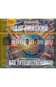 Английский для путешественников (CDmp3)