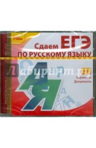 Русский язык. Сдаем ЕГЭ 2012 (CD)