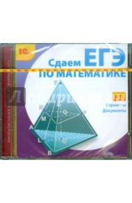 Математика. Сдаем ЕГЭ 2012 (CD)