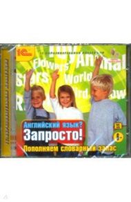 Английский язык? Запросто! Пополняем словарный запас (CD)