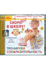 Скоро в школу. Тренируем сообразительность (CD)