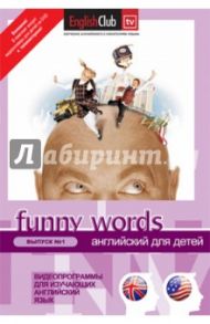 Funny Words №1 (DVD)