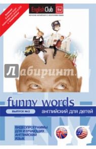 Funny Words №2 (DVD)