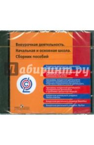 Внеурочная деятельность. Начальная и основная школа. Сборник пособий. ФГОС (CD)