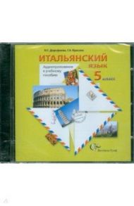 Итальянский  язык. 5 класс. Аудиоприложение к учебному пособию (CD) / Дорофеева Надежда Сергеевна, Красова Галина Алексеевна