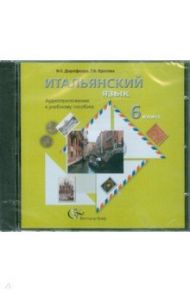 Итальянский  язык. 6 класс. Аудиоприложение к учебному пособию (CD) / Дорофеева Надежда Сергеевна, Красова Галина Алексеевна