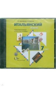 Итальянский  язык. 7 класс. Аудиоприложение к учебному пособию (CD) / Дорофеева Надежда Сергеевна, Красова Галина Алексеевна