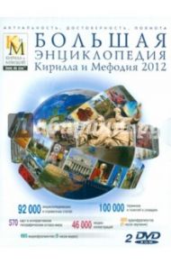 Большая энциклопедия Кирилла и Мефодия 2012 (2 DVDpc)