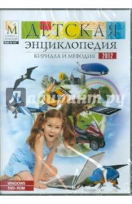 Детская энциклопедия Кирилла и Мефодия 2012 (DVD)