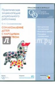 Ознакомление детей с народным искусством. Практическая энциклопедия дошкольного работника (CD) / Соломенникова О. А.