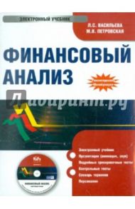 Финансовый анализ. Электронный учебник (CD) / Васильева Людмила Сидоровна, Петровская Мария Владимировна