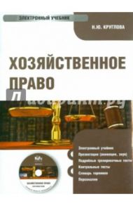 Хозяйственное право для бакалавров. Электронный учебник (CD) / Круглова Наталья Юрьевна