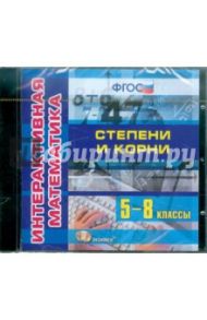 Интерактивная математика. Степени и корни. 5-8 классы. ФГОС (CDpc)