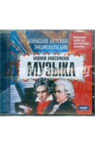 Мировая классическая музыка (CDpc)