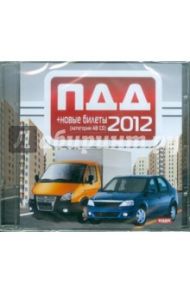 ПДД 2012 + новые экзаменационные билеты А,В и С,D (CDpc)