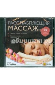 Расслабляющий массаж (CDpc)