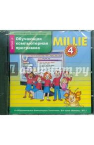 Millie. 4 класс. Обучающая компьютерная программа (CDpc) / Азарова Светлана Игоревна