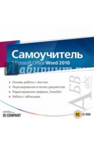 Самоучитель Microsoft Office Word 2010 (CDpc)