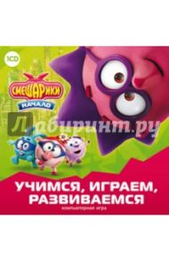 Смешарики. Начало. Учимся, играем, развиваемся (CDpc)