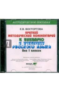 Краткий методический комментарий к букварю и учебнику русского языка для 1 класса (CD) / Восторгова Елена Вадимовна