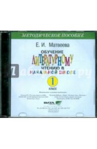 Обучение литературному чтению в начальной школе. 1 класс. Методическое пособие (CD) / Матвеева Е. И.