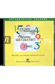 Обучение математике. 3 класс. Пособие для учителя начальной школы (CD-ROM) / Горбов Сергей Федорович, Микулина Генриетта Глебовна