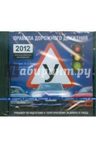 Правила дорожного движения 2012 (CDpc)