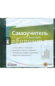 Самоучитель Microsoft Office Excel 2010 (CDpc)